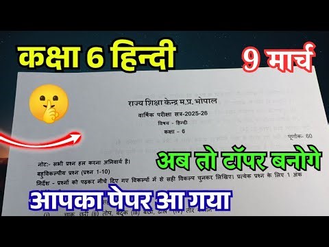 Class 6th Hindi Varshik paper 2026 | कक्षा 6 हिन्दी वार्षिक पेपर 2026 | kaksha 6 Hindi Varshik paper