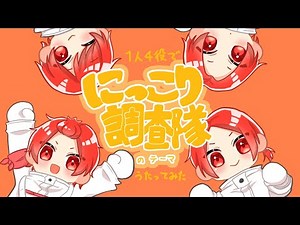 【１人4役で】にっこり^^調査隊のテーマ / WONDERFUL★OPPORTUNITY!【歌ってみた】【いれいす】