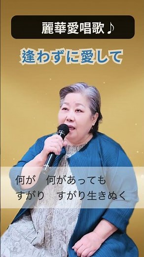 逢わずに愛して cover by Reika ＃麗華愛唱歌 #日語歌 #Masuda-Reika #歌ってみた #カラオケ#japanesesong