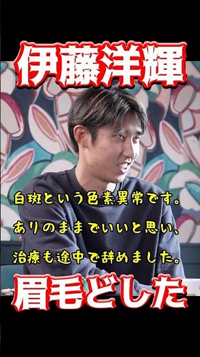 伊藤洋輝、眉毛どした