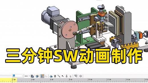 三分钟SW动画制作 ，一起看看具体怎么操作吧！
