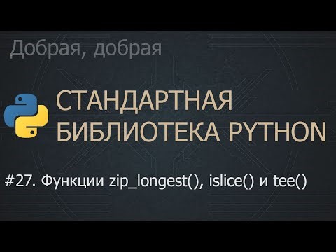 #27. Функции zip_longest(), islice() и tee() | The Python Standard Library