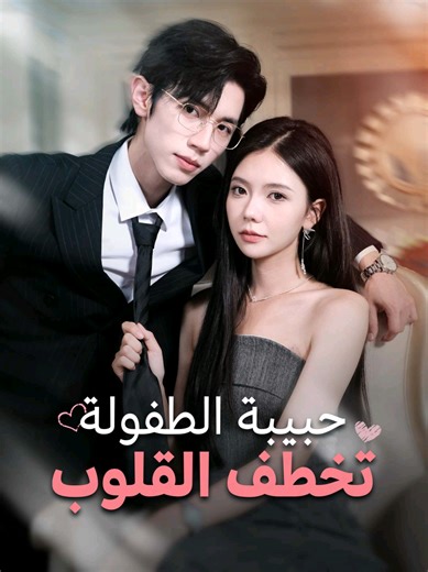 دراما حبيبة الطفولة تخطف القلوب الحلقة 71.72.73.74.75 مدبلجة عربي #dramatiktok #drama