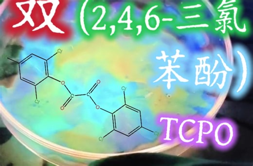 双(2,4,6-三氯苯酚)草酸酯——TCPO的合成，双草酸酯的一种，荧光棒中常见荧光剂