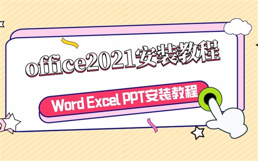 office2021下载办公软件word Excel PPT安装教程