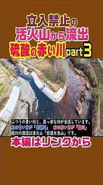 【立入禁止の活火山から流れる「硫酸の川」】#解説 #歴史 #雑学 #東北 #福島県