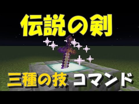 【マイクラ】3種類の技が放てる！伝説の剣！コマンド紹介#minecraft