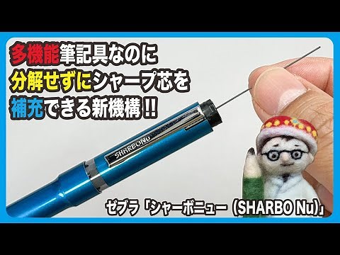 多機能筆記具なのに分解せずにシャープ芯を補充できる新機構!!【文具のとびら】#349【文具王の文房具解説】ゼブラ「シャーボニュー（SHARBO Nu）」