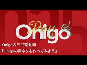 Onigoの日 特別動画「Onigoの声ネタを作ってみよう」