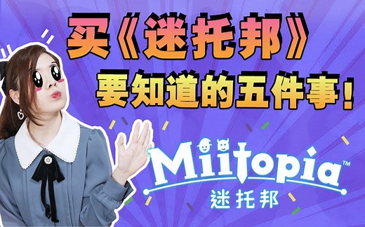 《迷托邦》买之前一定要知道的五件事！（Miitopia）【Switch游戏分享】