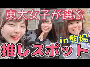 現役東大女子が東京大学駒場キャンパス周りを食べ歩きしていくっ！【教養学部】