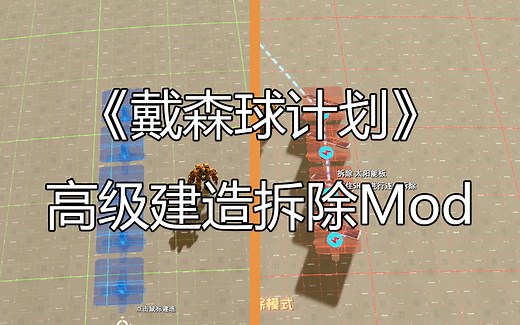 【戴森球计划】高级建造拆除Mod