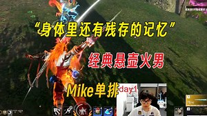 大麦：我身体里还有残存的火男记忆丨幽默小新神丨Mike单排