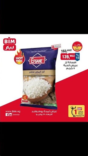 🔥 أساسيات بيتك... بتوفير أكبر! فى #بيم 🚨
