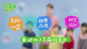 🤗We're from Sesame Street English. 來自芝蔴街美語的孩子，自信滿分的開口說美語！ 🤗We Love Sesame Street English. 學習不無聊，從科學、藝術等跨領域接觸，生活中處處充滿美語！ 😁打開驚奇的任意門，走向全世界，勇敢冒險、展現自我， 跨出國際第一步，從 #離家最近的美語世界 開始， 歡迎加入芝蔴街美語大家庭➡http://bit.ly/39ZNFnM #sesamestreetenglish #自信說美語 | 芝蔴街美語 Sesame Street English
