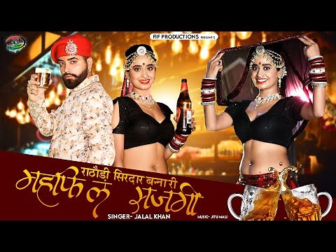 राठौड़ी सिरदार बन्ना री महफिल सजगी | Jalal Khan | न्यू महफ़िल सॉन्ग 2023 | New Rajasthani Song 2023