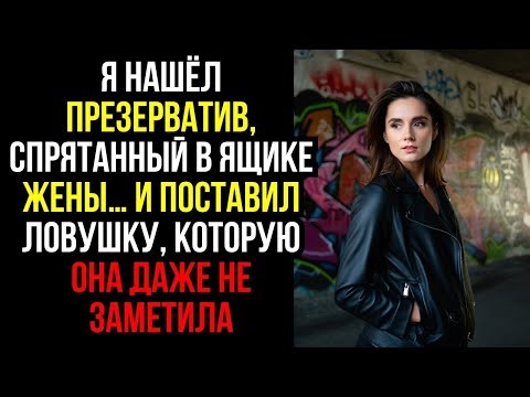 Я НАШЁЛ ПРЕЗЕРВАТИВ, СПРЯТАННЫЙ В ЯЩИКЕ ЖЕНЫ… И ПОСТАВИЛ ЛОВУШКУ, КОТОРУЮ ОНА ДАЖЕ НЕ ЗАМЕТИЛА...