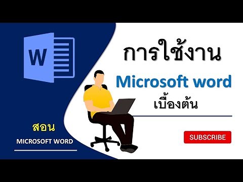 EP1. สอนการใช้งาน Microsoft word เบื้องต้น [Basic use of Microsoft word] | สอน Microsoft word