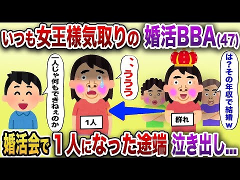 女王様気取りの婚活BBA（47）「あんた私と結婚しなさいよ」→だが婚活パーティーで１人になった途端に何もできず泣き出してしまう【2chスカッと】