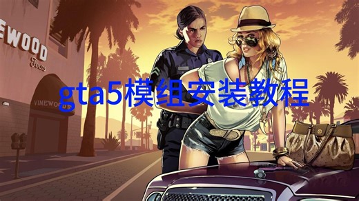 gta5模组安装教程简单版