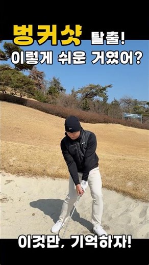 벙커 쉽게 탈출 하는 방법