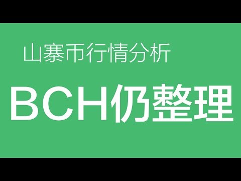 12.29 BCH价格今日行情：山寨币bch大周期看涨，目前小级别未形成趋势结构，还在震荡回调，等回调继续接多（山寨币合约交易）