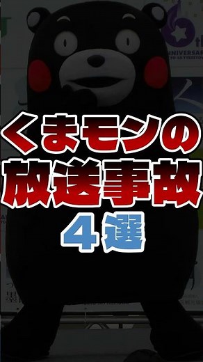 くまモンの放送事故4選