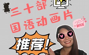 暑期中文趣味学习：三十部国语动画片大推荐+链接| CARTOON RECOMMENDATIONS FOR CHINESE LEARNERS