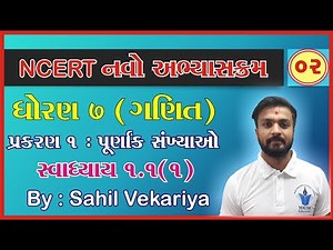 ધોરણ 7 ગણિત | Ch 1.પૂર્ણાંક સંખ્યાઓ ભાગ 2 સ્વા 1.1 | Std 7 Maths Chapter 1 Part 2 | NCERT Course