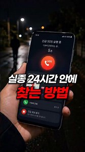 실종됐을 때 가족이 나를 찾게 만드는 갤럭시의 미친 기능ㄷㄷ