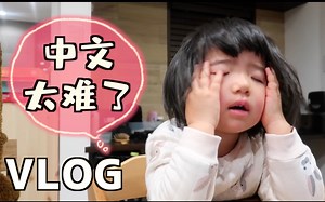 步步家VLOG｜被中文课逼疯的父女俩｜芝士焗饭｜Costco买了啥｜人生第一幅画送给它