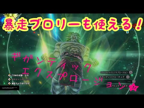 【ドラゴンボールゼノバース2 】暴走ブロリーも抑制のギガンティックエクスプロージョンが使える！！！！