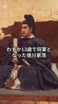 【歴史】江戸幕府第14代将軍、徳川家茂#歴史 #雑学 #ショート