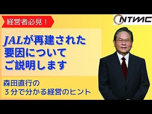 【第３６回】『日本航空（JAL）再建の要因とは』森田直行の３分で分かる経営のヒント 管理会計 / 企業再建