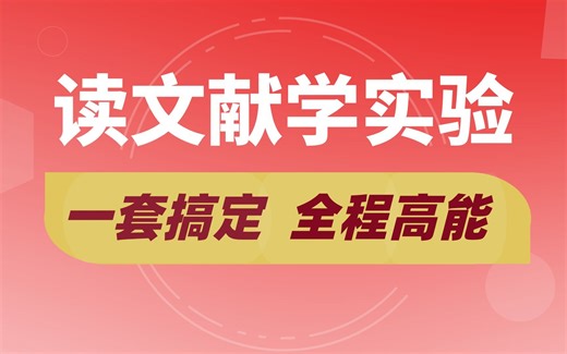 救命！实验室新手村居然这么多坑，10min教你实验类文献到底应该怎么读