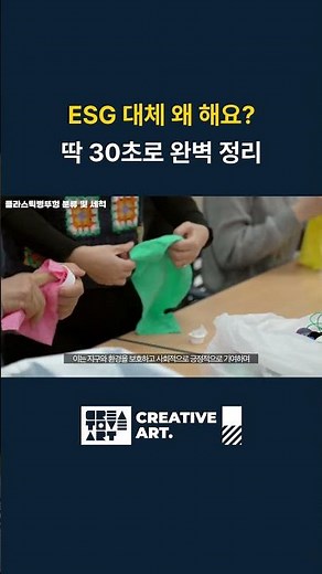ESG 대체 왜 해요? 딱 30초로 완벽 정리 #esg #esg뜻 #지속가능성 #환경보호 #사회적책임 #윤리경영 #ESG경영 #더나은세상 #30초정리