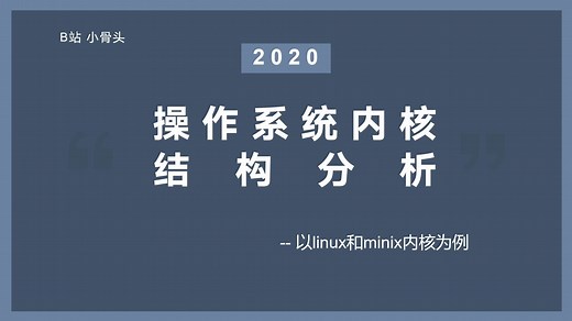 【硬核】原来linux和minix是这样的！操作系统底层你知道多少？