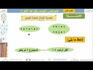 خصائص الجمع وقواعد الطرح - رابع ابتدائي - الفصل الأول