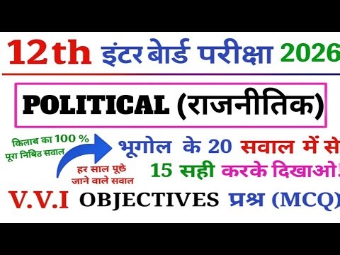 Class 12 political science Top 20 Objective Question (MCQ) II 100% यहीं परीक्षा में आयेगा 2026