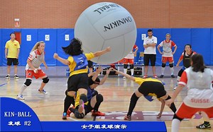 KIN-BALL-发球#2-女子右、左、双手发球演示（2015中国队和日本队）（健球）
