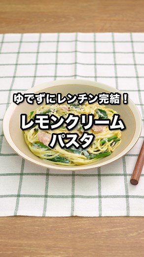 《ゆでずにレンチン完結！レモンクリームパスタ｜ How to Make Lemon Cream Pasta》 ジップロック®コンテナー１つでできるお手軽パスタ！豆乳とレモンで作るさわやかな味わいがたまらない♪レンチン完結で手早く調理ができて、洗い物が少なくてうれしい♪休日のランチにもおすすめです。[Presented by ジップロック®] ★┈┈┈┈┈┈┈┈┈┈┈┈┈┈★ やってみたい！と思ったら いいね👍やコメント✏️お願いします♪ ★┈┈┈┈┈┈┈┈┈┈┈┈┈┈★ ■材料（1人分） ・スパゲッティ(7分ゆでのもの) 100g ・パルメザンチーズ 適量 ・黒こしょう(あらびき) 少々 【A】 ・熱湯 250ml ・塩 小さじ1/2 ・バター 小さじ1 【B】 ・ 豆乳(無調整) 大さじ4 ・ほうれん草(ゆでたもの、4cm長さ) 40g ・ツナ(ノンオイル缶詰) 1/2缶(25g) ・レモン汁 小さじ2 ■手順 1.「ジップロック®コンテナー(正方形1100ml)」にAを入れ、塩をよくとかす。半分に折ったスパゲッティを半量ずつ交差させて加え、フタをずらしてのせ、 電子レンジ(500