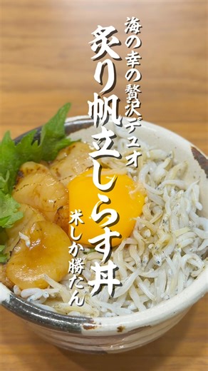 【秘密のタレ】この黄金比最高です。炙り帆立しらす丼。#簡単レシピ #男の料理 #海鮮丼＃帆立#しらす