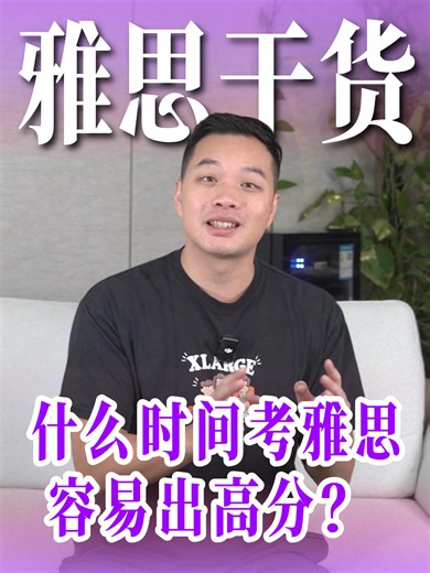 雅思高分黄金时间｜选对比刷题更重要