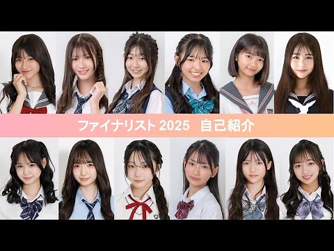 【自己紹介】JC2025🎀日本一かわいいを決める！JCミスコンのファイナリストたちを紹介します✨