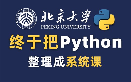 【全268集】北京大学168小时讲完的Python教程，通俗易懂，2024最新版，全程干货无废话！这还学不会，我退出IT界！