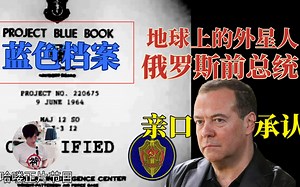 【哈喽的睡前故事】不只是外星人！美俄相继公开尘封档案：是时候抓UFO了