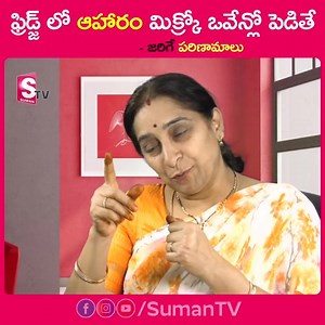 759K views · 1.1K reactions | ఫ్రిడ్జ్ లో ఆహారం మిక్క్రో ఒవేన్ లో పెడితే జరిగే పరిణామాలు #Fridge #MicroOven #Tips #Sumantv | Suman TV | Facebook