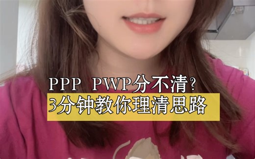 小英课堂 PPP PWP分不清？ 3分钟帮你理清思路