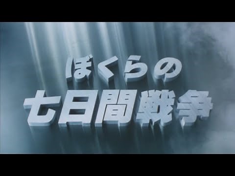 1988年 ぼくらの七日間戦争 (ふりがな付き歌詞)