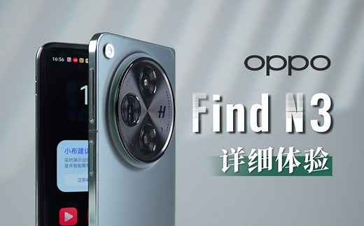 OPPO Find N3详细体验 | 神奇创新 效率神器 影像旗舰